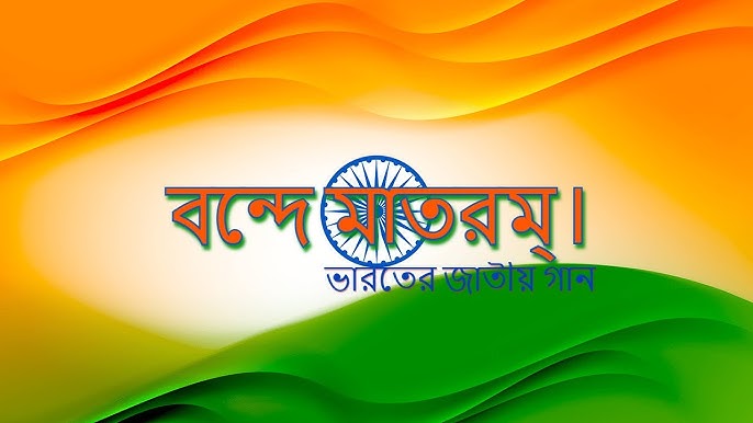 ‘বাংলার মাটি’ বাদ, এবার স্কুলে ‘বন্দেমাতরম’ গাইবার ফরমান