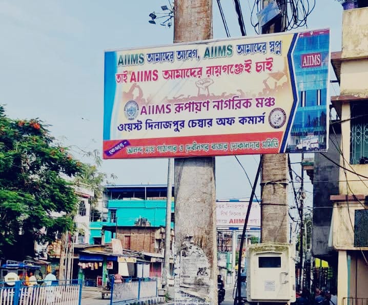 রায়গঞ্জে এইমসের দাবিতে পোস্টারিং, সরব ব্যবসায়ী সংগঠন