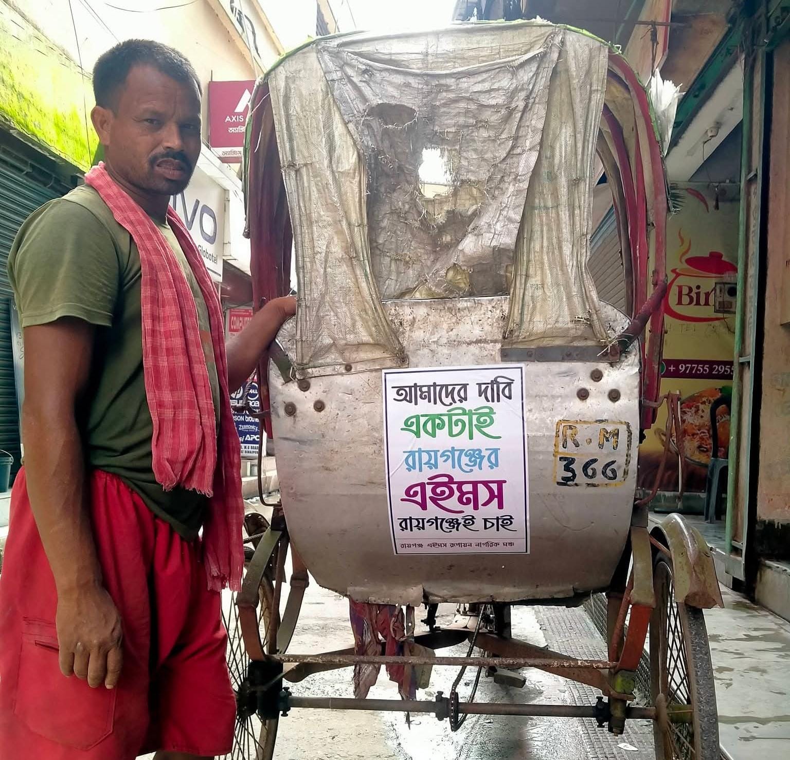 মুদির দোকান থেকে রিকশা-টোটোতে পোষ্টার, ব্যাপক প্রচার সত্ত্বেও AIIMS নিয়ে অনিশ্চয়তায় রায়গঞ্জবাসী