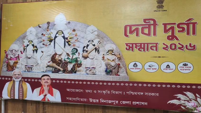দেবী দুর্গা সম্মান ২০২৬-এর চূড়ান্ত ফল প্রকাশ, চার বিভাগে পুরস্কৃত উত্তর দিনাজপুরের একাধিক পুজো কমিটি